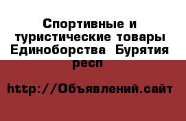 Спортивные и туристические товары Единоборства. Бурятия респ.